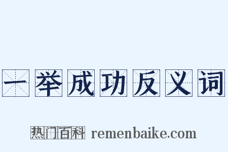 一举成功反义词是什么意思的图片